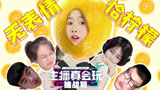 LOL主播真会玩挑战篇 美女主播无表情吃柠檬