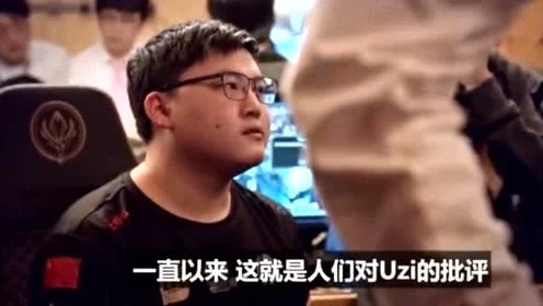 海外体育电竞媒体the score esports制作了UZI的纪录片命名“传奇”