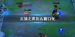 《云顶之弈》窗口化方法 有什么玩法技巧