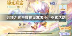 《云顶之弈》至臻神龙尊者小小亚索活动入口地址