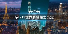 《lol》lpls13世界赛名额介绍