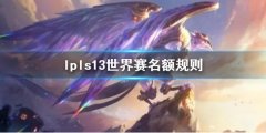 《lol》lpls13世界赛名额规则介绍