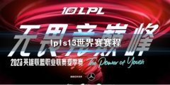 《lol》lpls13世界赛赛程介绍