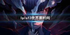 《lol》lpls13世界赛时间介绍