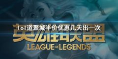 《lol》道聚城半价优惠时间介绍