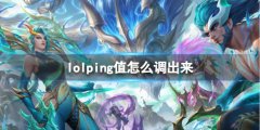 《lol》ping值设置方法