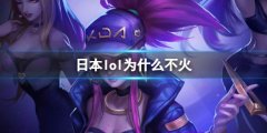 《LOL》日本不火原因