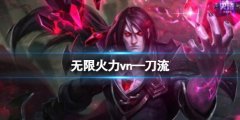 《lol》无限火力vn—刀流出装攻略