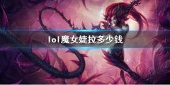 《lol》魔女婕拉价格介绍 婕拉哪个皮肤有特效