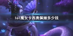 《lol》魔女卡西奥佩娅价格介绍 云顶之弈卡西奥佩娅技能是什么