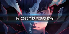 《lol》2023全球总决赛赛程介绍