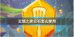 《云顶之弈》云石使用方法介绍 如何高效使用云石召唤