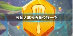 《云顶之弈》云石价格介绍 云石使用注意事项