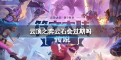 《云顶之弈》云石使用期限介绍 云石在哪里使用