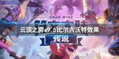 《云顶之弈》s9.5比尔吉沃特效果一览 阵容组成是什么