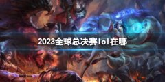 《lol》2023全球总决赛位置介绍:韩国首尔 英雄们的战场