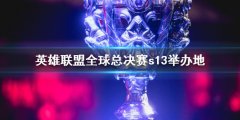 《lol》全球总决赛s13举办地介绍 英雄联盟的终极决战地点揭晓