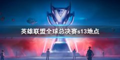 《lol》全球总决赛s13地点介绍 韩国四大场馆等你来战