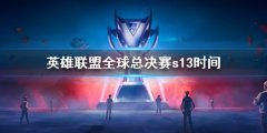 《lol》全球总决赛s13时间一览 冠军花落谁家？