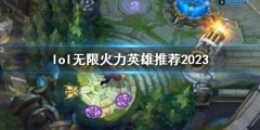 《lol》无限火力英雄推荐2023介绍 决定团战胜负的重要因素