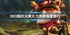 《lol》国庆无限火力 英雄强度排行大揭秘