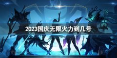 《lol》2023国庆无限火力 活动截止日期一览