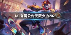 《lol》无限火力模式回归 10月25日结束