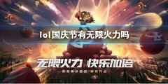 《lol》国庆假期无限火力上线，你敢来挑战吗？