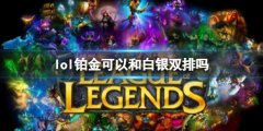 《lol》铂金和白银双排介绍 揭秘LOL排位系统