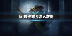 《lol》武器大师纪念版卧虎藏龙皮肤获取方法