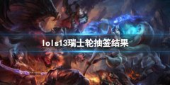 《lol》s13瑞士轮抽签结果介绍 FNC与LNG的较量