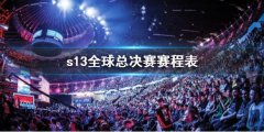 《lol》s13全球总决赛赛程表一览 热门夺冠队伍分析与预测