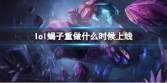 《lol》蝎子重做后的新玩法：你敢挑战吗