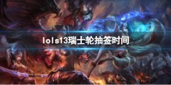 《lol》s13瑞士轮抽签时间 JDG、BDS的对决引人期待