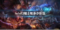 《lol》s13瑞士轮队伍介绍 16支队伍的激烈对决