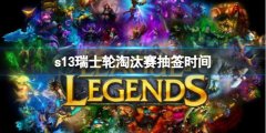 《lol》s13瑞士轮淘汰赛抽签时间介绍 瑞士轮赛制详解