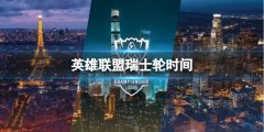 《lol》瑞士轮时间介绍 10月19日晚，你准备好了吗？