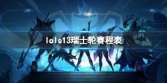 《lol》s13全球总决赛瑞士轮赛程表一览 哪些队伍将晋级?