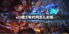 《lol》s13瑞士轮比赛时间介绍 全球总决赛入围赛精彩对决