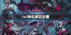 《lol》神话商店操作介绍 如何找到并兑换物品