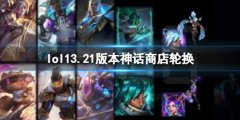 《lol》13.21版本神话商店轮换介绍 价格、获取方式一网打尽