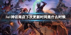 《lol》神话商店下次更新时间 价格、获取方式一网打尽