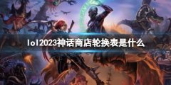 《lol》神话商店轮换表2023 如何快速找到你心仪的物品