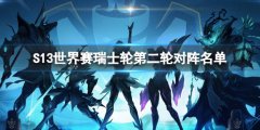 《LOL》S13世界赛瑞士轮第二轮对阵名单介绍 胜者组与败者组对阵一览