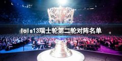 《lol》s13瑞士轮第二轮对阵名单一览 各赛区种子队伍实力对比