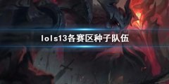 《lol》s13各赛区种子队伍一览 揭秘总决赛种子队伍