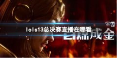 《lol》s13总决赛直播介绍 JDG、BLG命运如何？