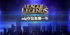 《LOL》edg夺冠时间分享 edg夺冠是哪—年