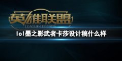 揭秘LOL墨之影武者卡莎设计稿：复仇女神的诞生