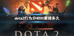 Dota2行为分满分攻略，轻松提高排名